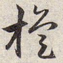 赵孟頫旋书法图片