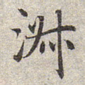 赵孟頫淑书法图片