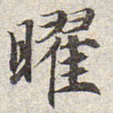 赵孟頫曜书法图片