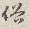 赵孟頫俗书法图片