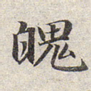 赵孟頫魄书法图片