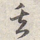 赵孟頫矢书法图片