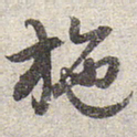 赵孟頫施书法图片