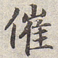 赵孟頫催书法图片