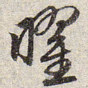赵孟頫曜书法图片