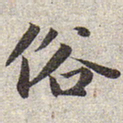赵孟頫俗书法图片