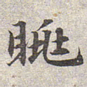 赵孟頫眺书法图片