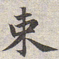 赵孟頫束书法图片