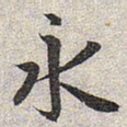 赵孟頫永书法图片