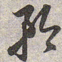 赵孟頫矜书法图片