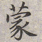 赵孟頫蒙书法图片