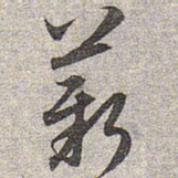 赵孟頫薪书法图片