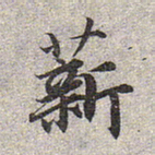 赵孟頫薪书法图片