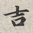 赵孟頫吉书法图片