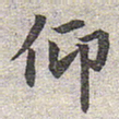 赵孟頫仰书法图片