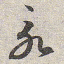 赵孟頫永书法图片