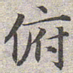 赵孟頫俯书法图片
