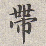赵孟頫带书法图片