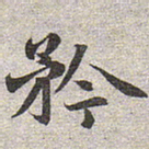 赵孟頫矜书法图片