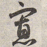 赵孟頫寡书法图片