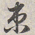 赵孟頫束书法图片