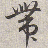 赵孟頫带书法图片