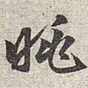 赵孟頫眺书法图片