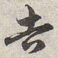 赵孟頫吉书法图片
