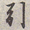 赵孟頫引书法图片