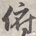 赵孟頫俯书法图片