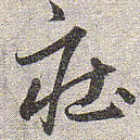 赵孟頫庄书法图片