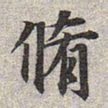 赵孟頫修书法图片
