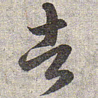 赵孟頫者书法图片