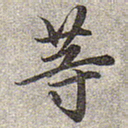赵孟頫等书法图片