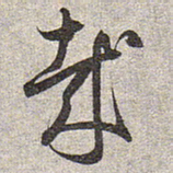赵孟頫哉书法图片