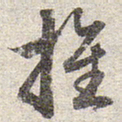 赵孟頫推书法图片