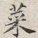赵孟頫菜书法图片
