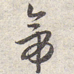 赵孟頫帝书法图片