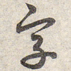 赵孟頫字书法图片
