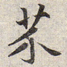 赵孟頫芥书法图片