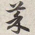 赵孟頫菜书法图片