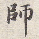 赵孟頫师书法图片