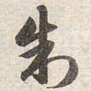 赵孟頫制书法图片