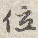 赵孟頫位书法图片