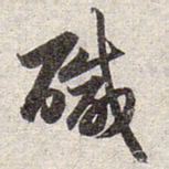 赵孟頫咸书法图片