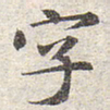 赵孟頫字书法图片