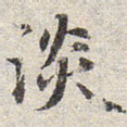赵孟頫淡书法图片