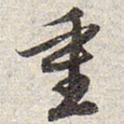 赵孟頫重书法图片