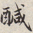 赵孟頫咸书法图片