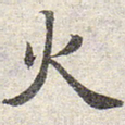 赵孟頫火书法图片